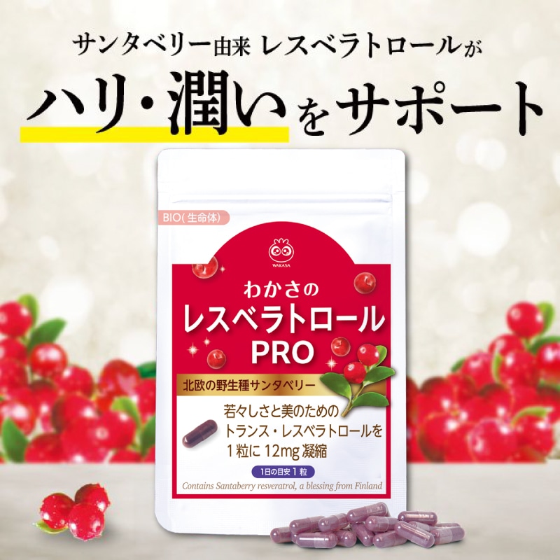 わかさのレスベラトロールPRO(今回のみ 1袋): サプリメント｜わかさ