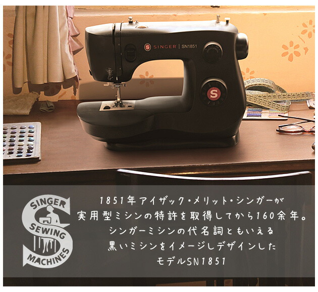 ミシン シンガー 電動ミシン ブラック SN1851 おまけ付き 宅配送料無料