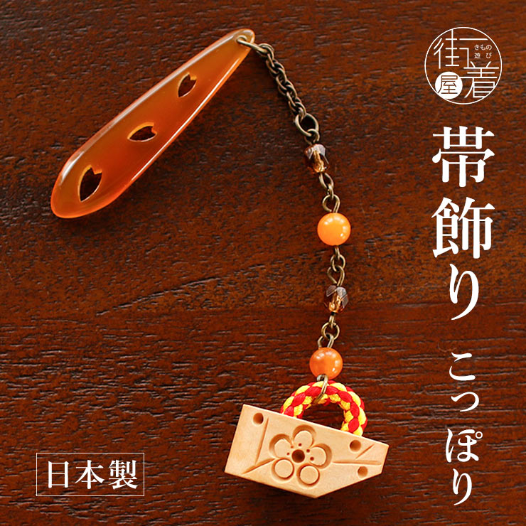 花しおり 根付け／帯飾り こっぽり (1001-010) 日本製 木彫り 木製