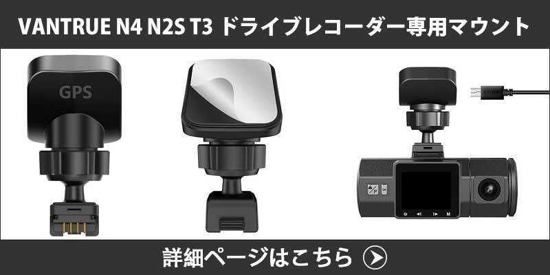 正規品】ドライブレコーダー VANTRUE N4 3カメラ 4K解像度 ドラレコ