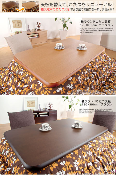 こたつ天板 のみ 長方形 楢 角丸 テーブル ダイニング 食卓 天板 単品
