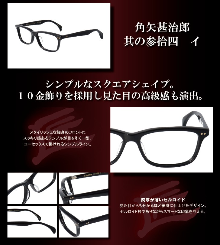 匠角矢甚治郎作 其参拾四 日本製 鯖江 メガネ めがね 眼鏡 眼鏡