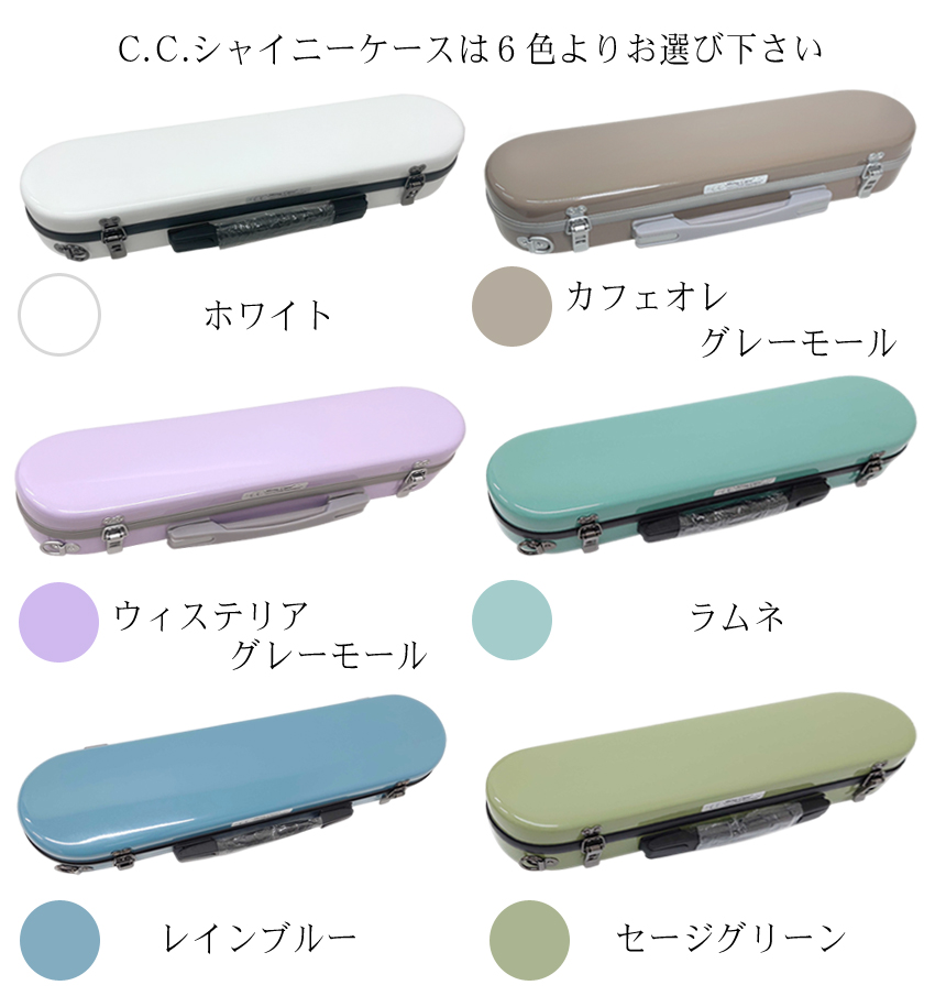 シャイニー C.C.シャイニーケースII フルート用 ハードケース 銀製品