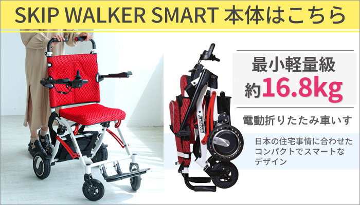 セット販売専用 電動 折り畳み 車いす SKIP WALKER SMART スキップ