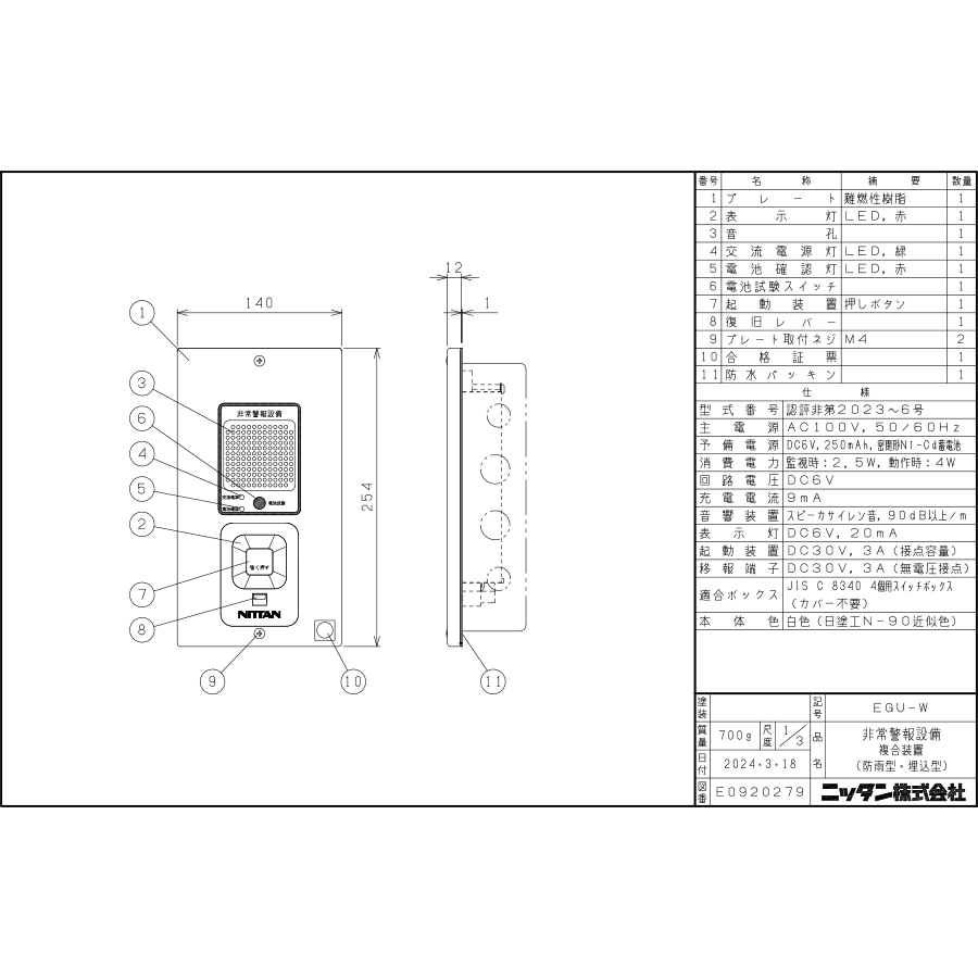 NITTAN 非常警報設備 複合装置 防雨型 埋込型 EGU-W ニッタン製【自動