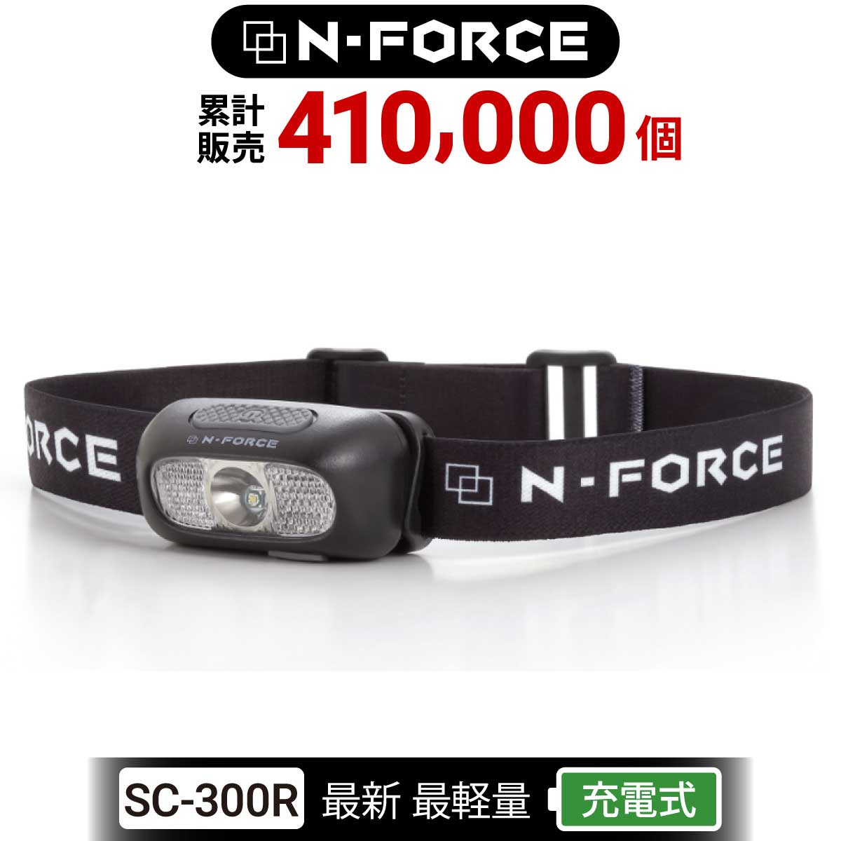 N-FORCE（エヌフォース） ヘッドライト 充電式 LED 最軽量53g 防水