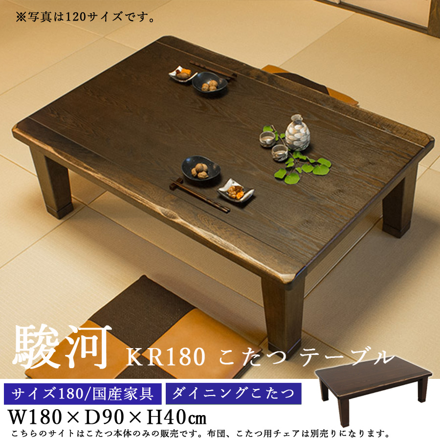 ダイニングこたつテーブル 高級こたつ コタツ 4人用 駿河KR 180 長方形
