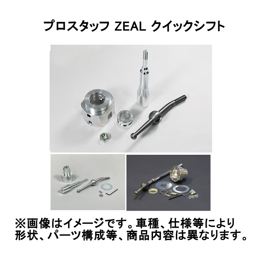 ProStaff（プロスタッフ） ZEAL ジール クイックシフト ジムニー