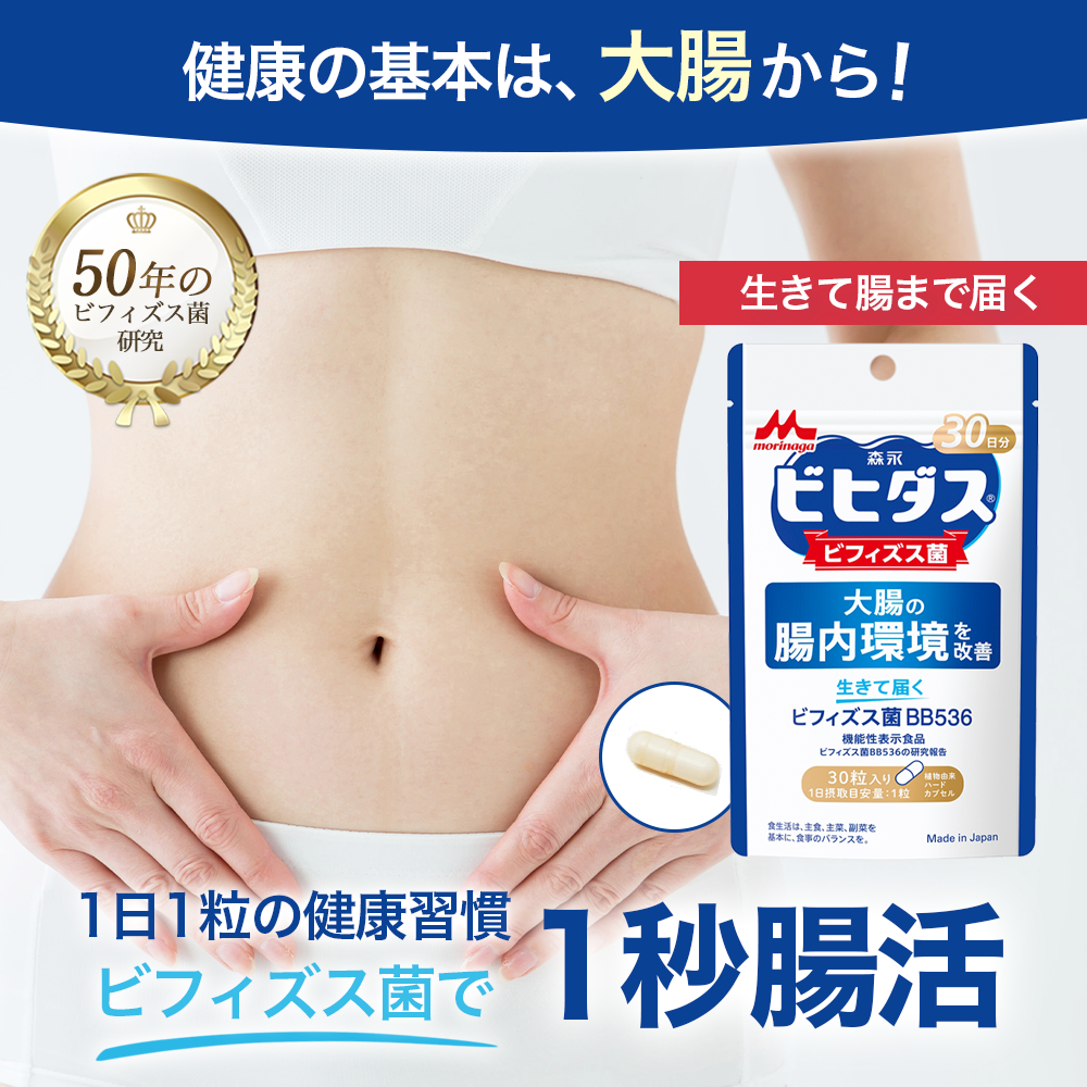 ビヒダス 腸内環境サプリ【公式】森永乳業 乳酸菌 生きて届く