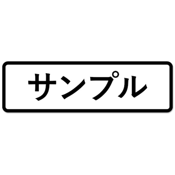 オリジナル ステッカー 作成 マグネット or シール 枠付デザイン 車用