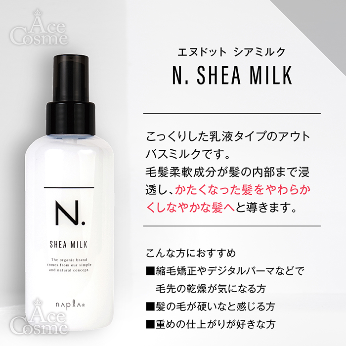 N. 選べる ナプラ エヌドット シアオイル150ml シアミルク150g