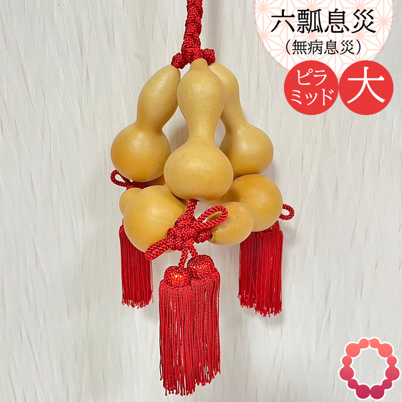 瓢箪 縁起物 六瓢息災 無病息災 ピラミッド型 大・一辺16cm ひょうたん