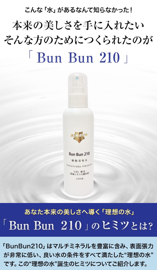 複合機能水BunBun210（200ml） 沖縄海洋深層水 レディース 肌水 乾燥肌