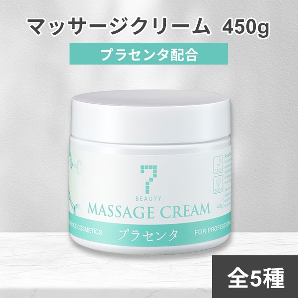 7BEAUTY（7ビューティー） サロン仕様 マッサージクリーム 450g 顔