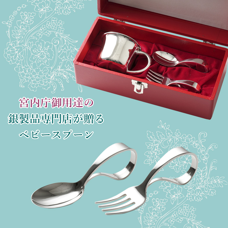宮内庁御用達 宮本商行 ベビースプーン・フォーク・カップ 3点セット