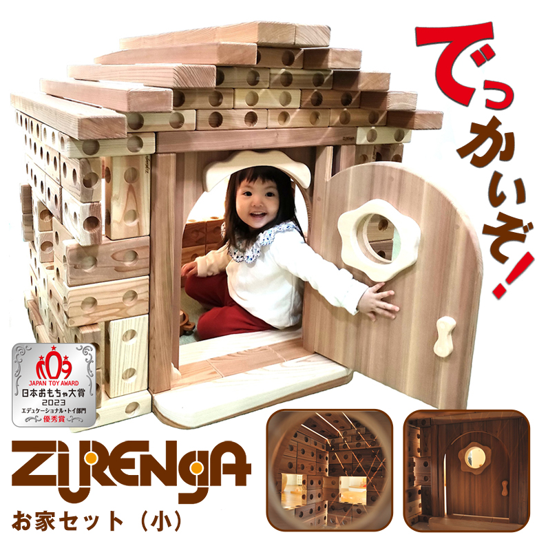 ズレンガ お家セット（小）ZURENGA ブロック 木製 積み木 木 大きい