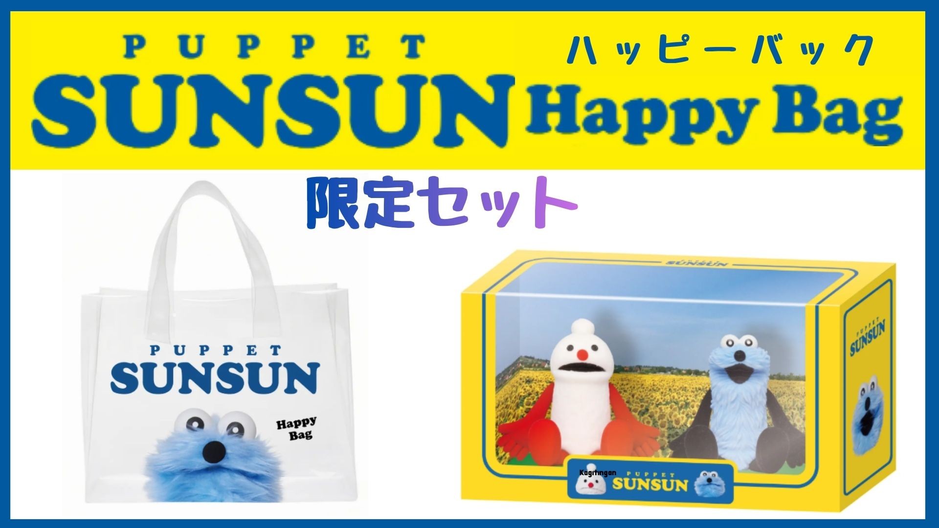 限定セット パペットスンスン ハッピーバッグ (クリアバック＋