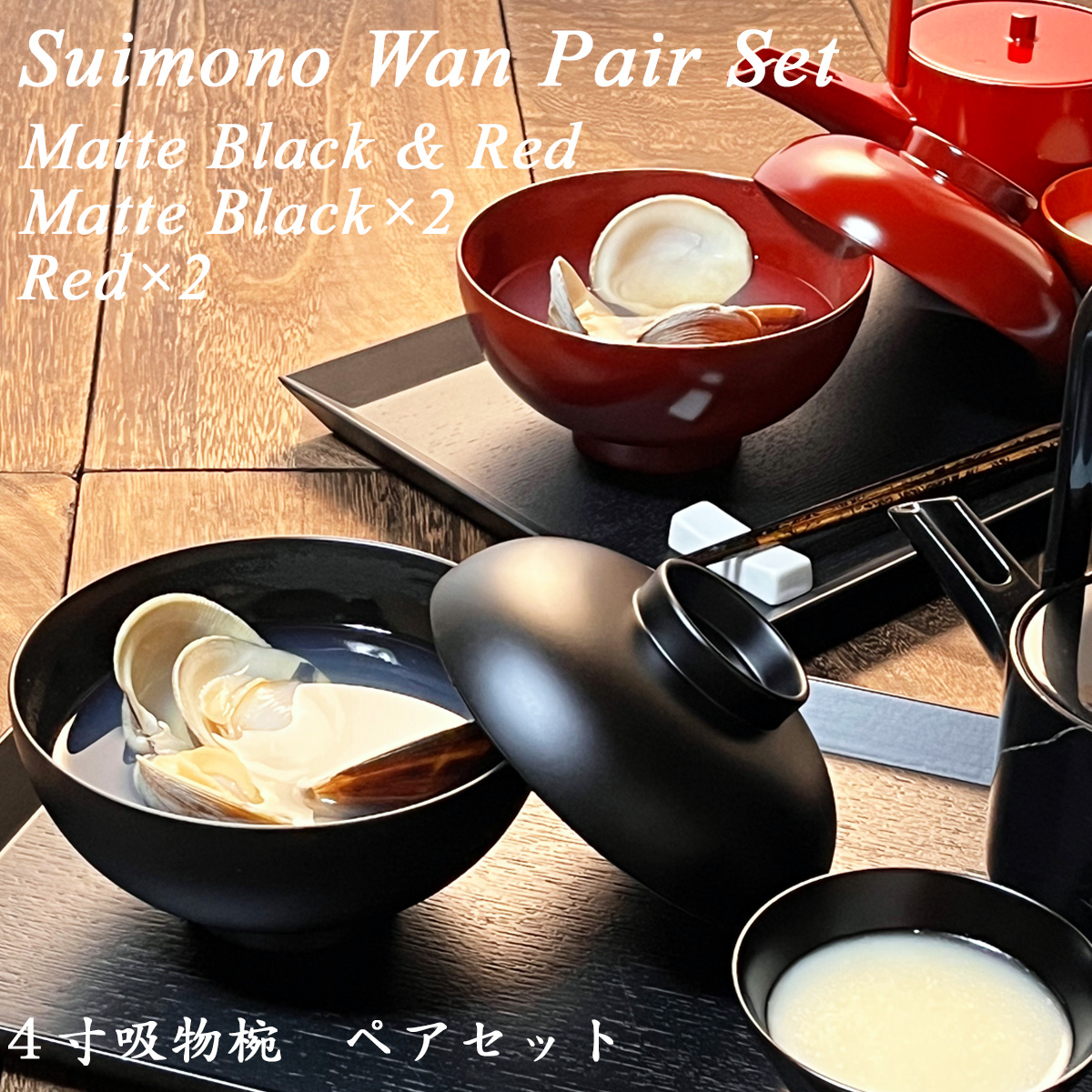 4寸 吸物椀 蓋付き ペアセット 黒艶消し 朱 モダン 漆器 あたかや 日本