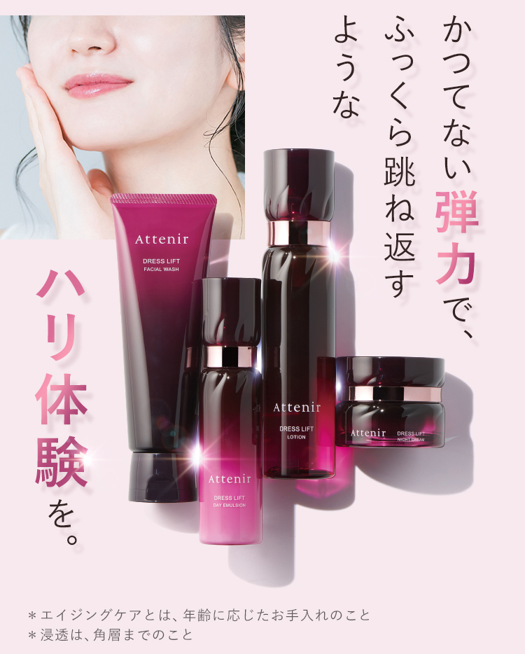 Attenir（アテニア） 公式 スキンケア トライアルセット ドレスリフト