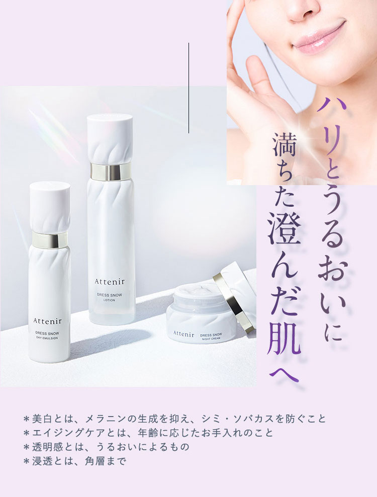 Attenir（アテニア） 公式 基礎化粧品 ドレススノー 2週間セット 医薬
