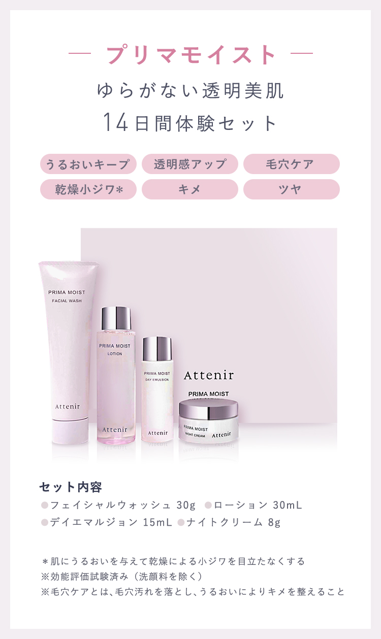 Attenir（アテニア） 公式 プリマモイスト 2週間セット 化粧品
