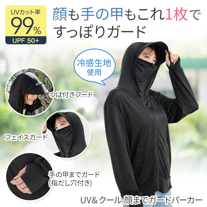 UV&クール 顔までガードパーカー [Z3078] レディース UVカット 紫外線