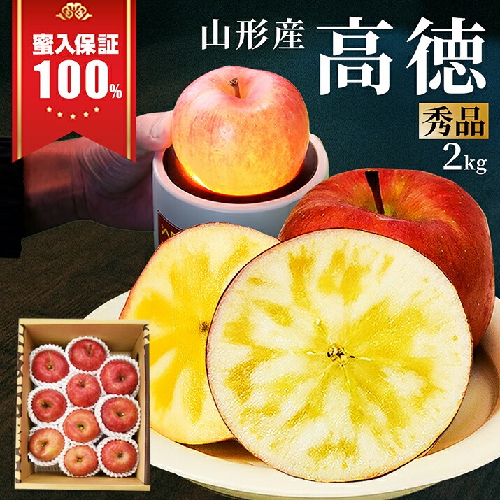 りんご 高徳 (こうとく) 1kg 5〜7玉前後 蜜入り 山形県産 自家用