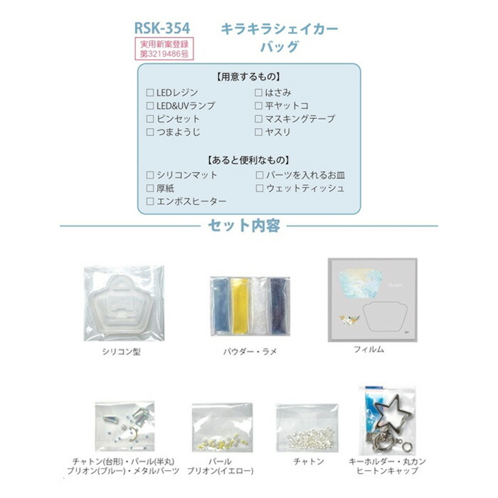 レジンでつくる キラキラシェイカーキット バッグ メール便/宅配便可