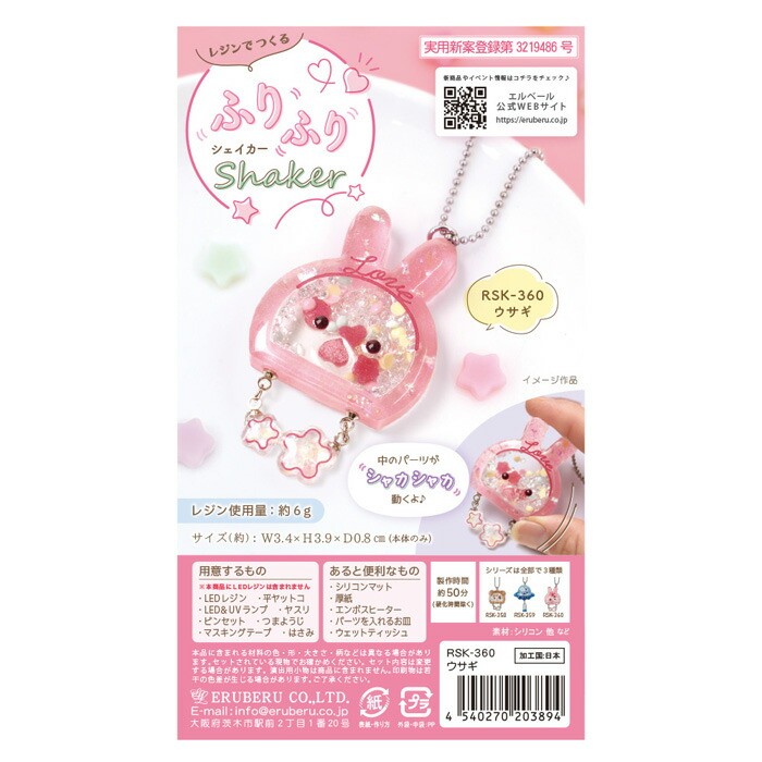 レジンでつくる ふりふりシェイカーキット ウサギ メール便/宅配便可