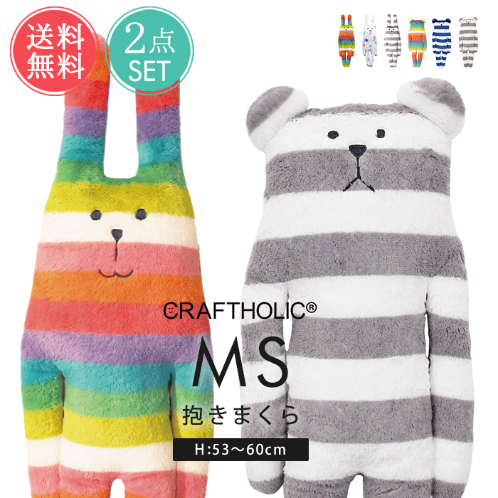 CRAFTHOLIC クラフトホリック 抱きまくら クッション MS 2点セット