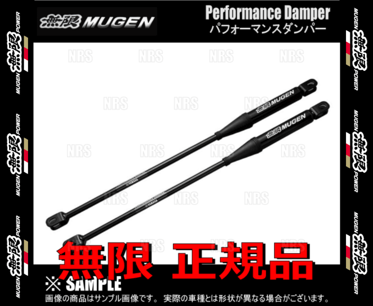 無限（MUGEN） ムゲン パフォーマンスダンパー (前後セット) シビック