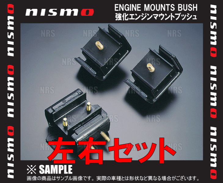 NISMO ニスモ 強化エンジンマウントブッシュ （左右セット） シルビア