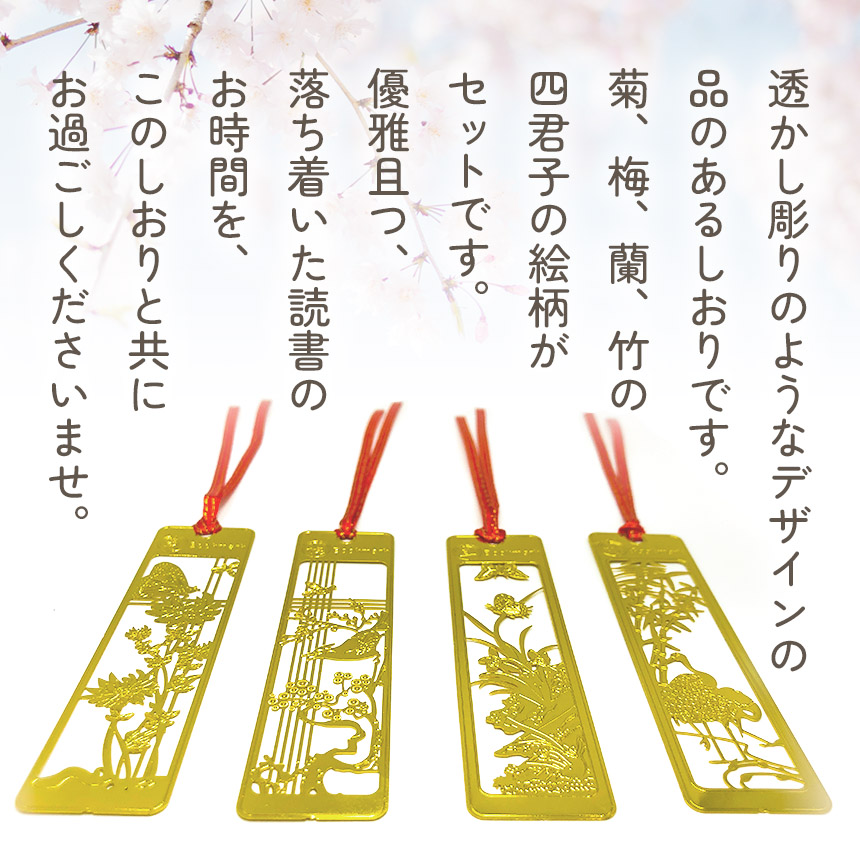 しおり ブックマーカー 16枚セット 栞 四君子 梅 蘭 竹 菊 透かし彫り