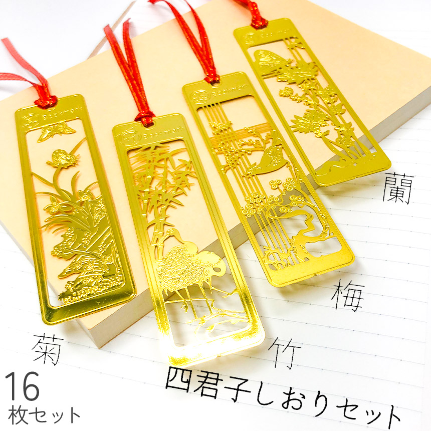 しおり ブックマーカー 16枚セット 栞 四君子 梅 蘭 竹 菊 透かし彫り