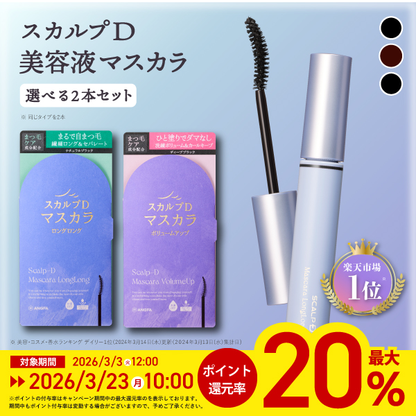 スカルプD まつ毛美容液 ポイント最大20倍 5%OFF マスカラ 選べる2本