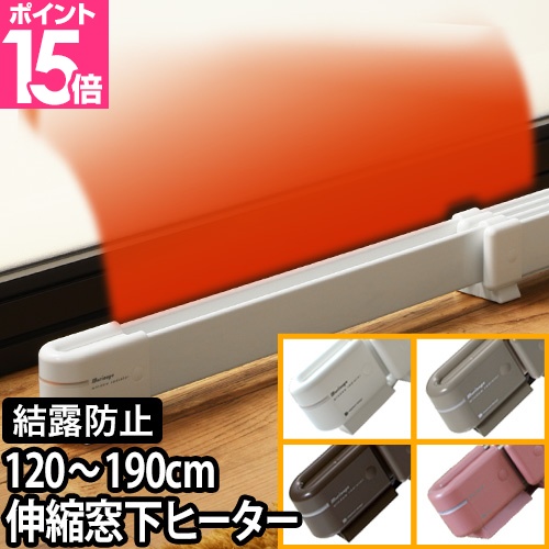 森永エンジニアリング ヒーター 暖房 ウインドーラジエーター 120