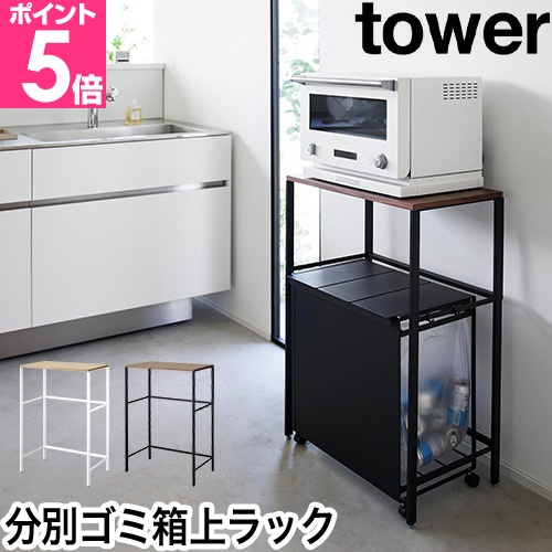 tower 山崎実業 キッチンラック 分別ゴミ箱上ラック タワー 1666 1667