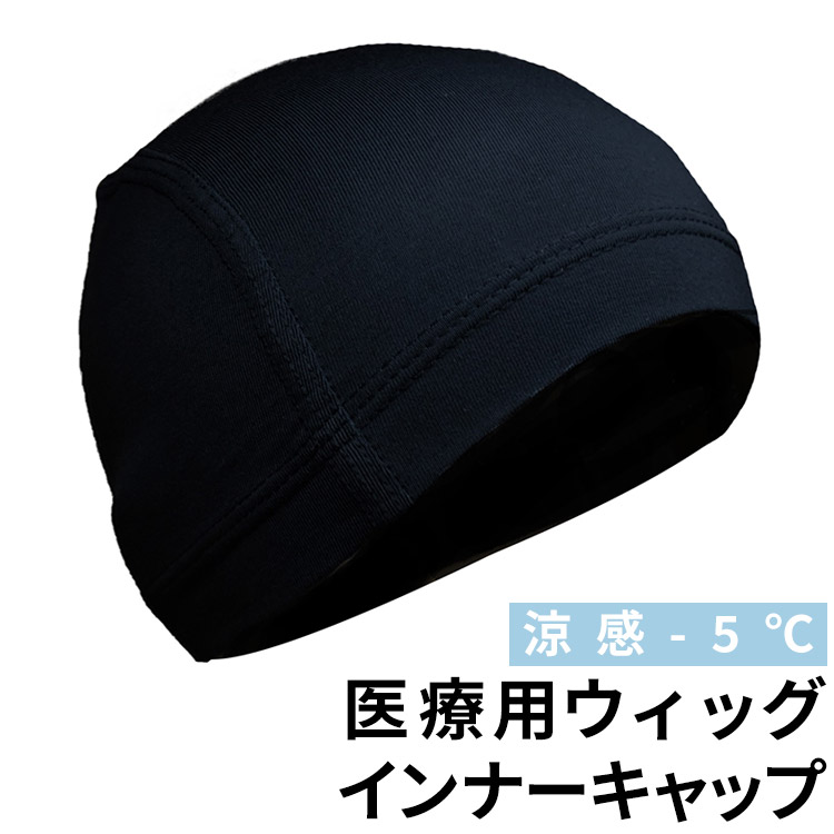 AQUADOLL（アクアドール） ウィッグ インナーキャップ 医療用 接触冷感