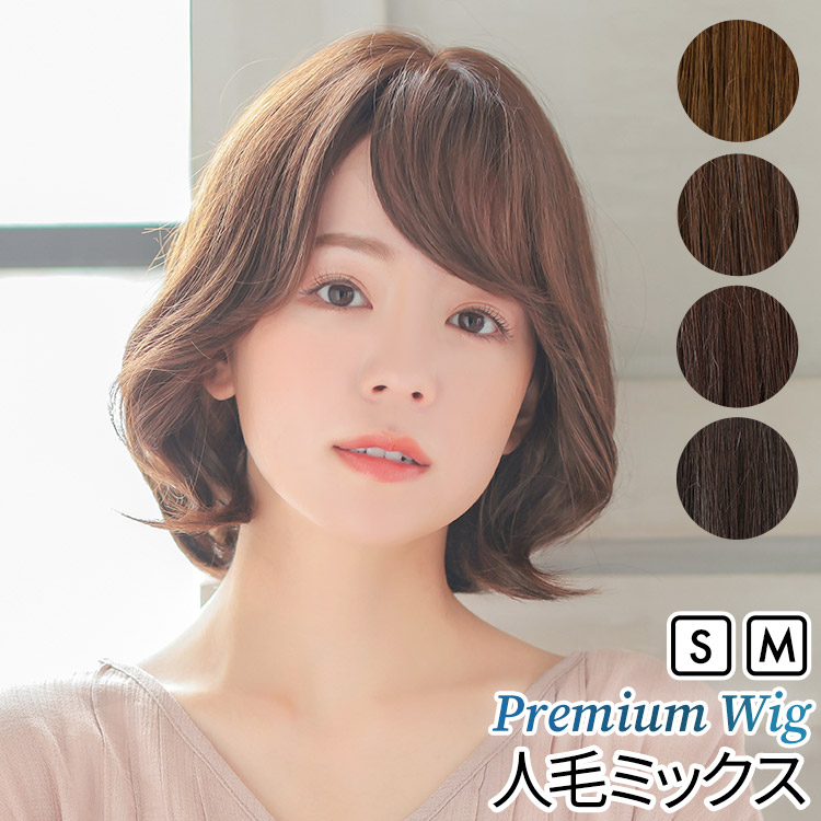 AQUADOLL VENUS 返品補償あり 医療用ウィッグ 人毛 mix ボブ ショート