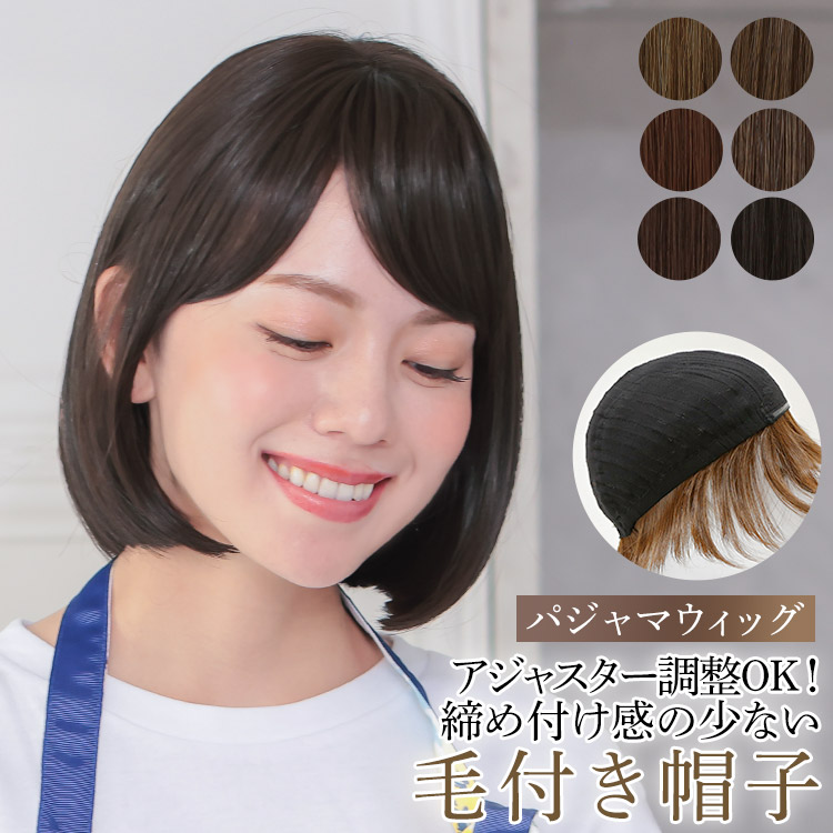AQUADOLL（アクアドール） 医療用ウィッグ ボブ ショート 帽子ウィッグ