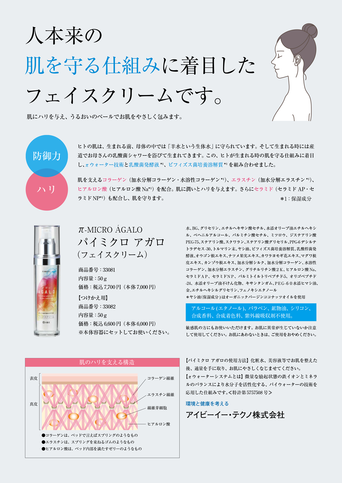 フェイスクリーム IBE パイミクロ アガロ 50g 乳酸菌発酵液 : Manai