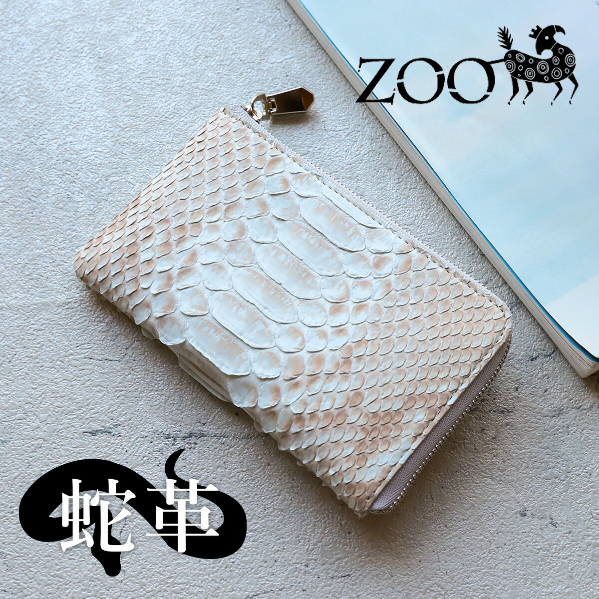 ZOO（ズー） 蛇革 白 ダイヤモンドパイソン L字ファスナー財布 ZMW-028