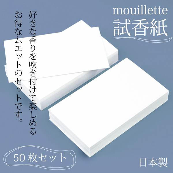 試香紙 50枚入り 85mm x 50mm 香料試験紙 日本製 香水 アロマ サシェ