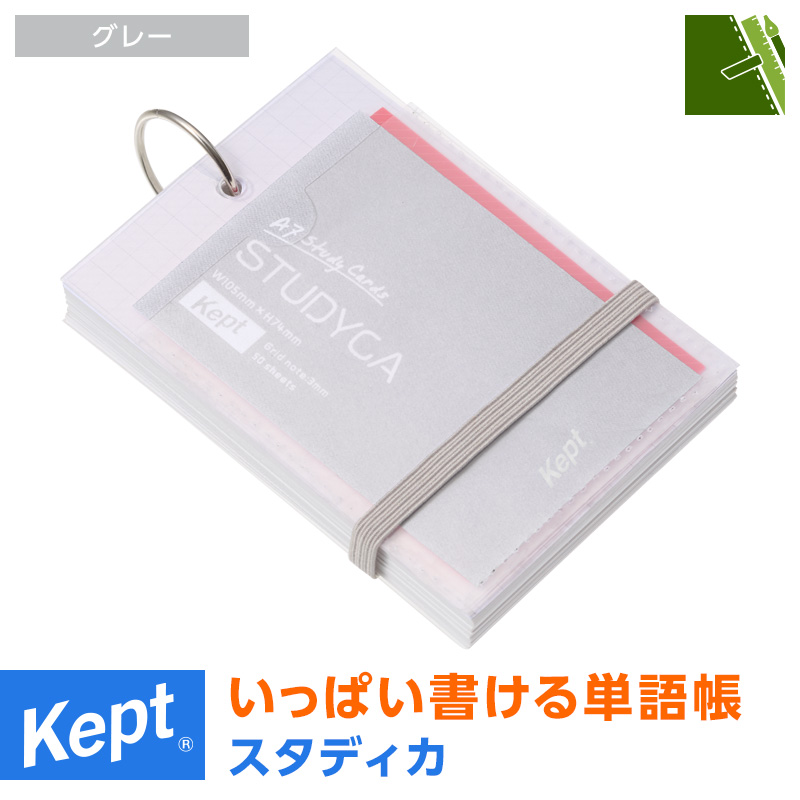 レイメイ藤井 Kept ケプト スタディカ 単語帳 暗記 赤シート付 勉強