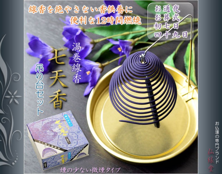 線香【渦巻き線香：七天香・吊り台セット 燃焼時間12時間・微煙タイプ