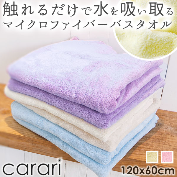 carari バスタオル ふわふわ カラリ マイクロファイバー 超吸水 薄手