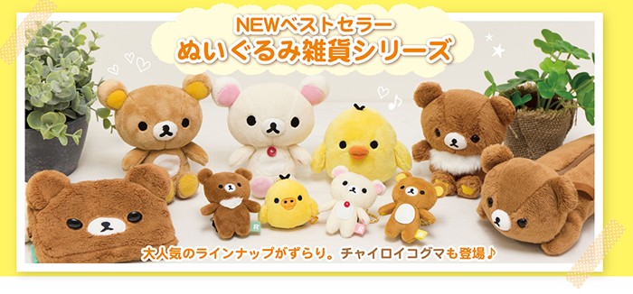 San-X（サンエックス） リラックマ New ぶらさげぬいぐるみ 3点セット