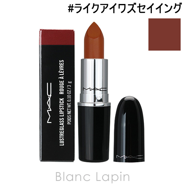 M・A・C（マック） ラスターガラスリップスティック #ライクアイワズ