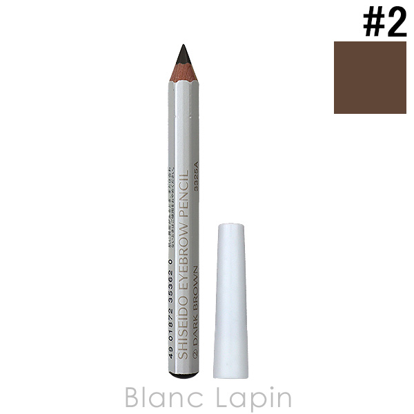 SHISEIDO（資生堂） 眉墨鉛筆 #2 ダークブラウン 1.2g [353620