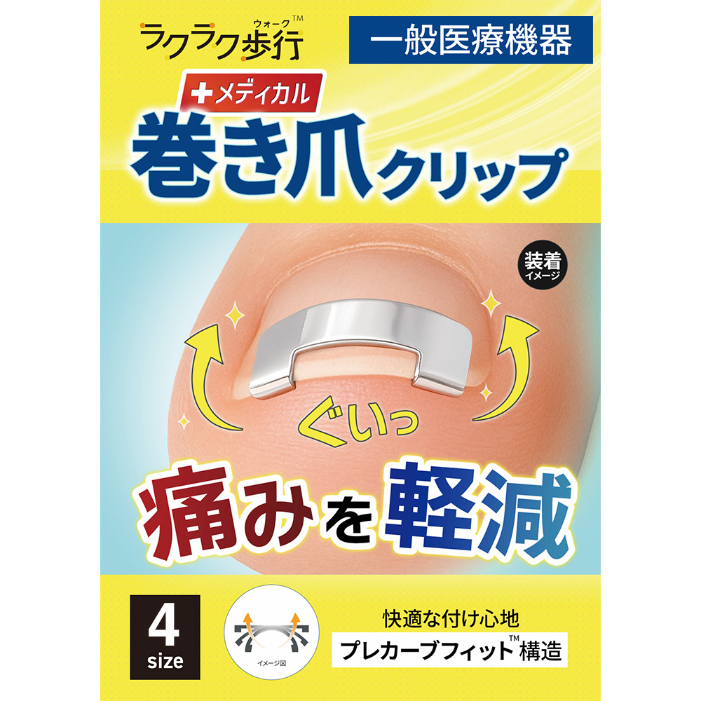 一般医療機器 巻き爪用 矯正クリップ 1個入 ラクラク歩行 メディカル